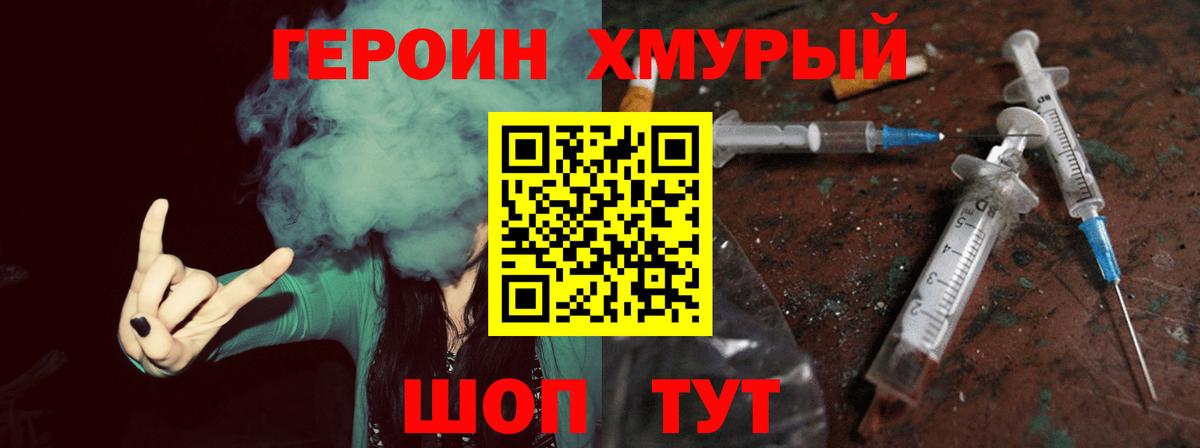ГЕРОИН хмурый Губкинский